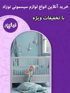 خرید آنلاین انواع لوازم سیسمونی نوزاد