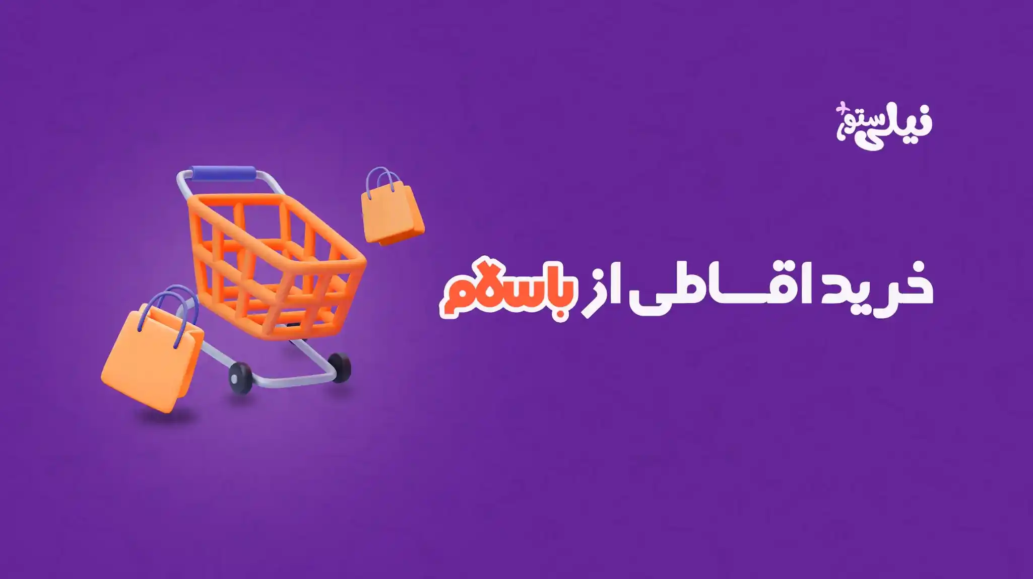 بنر اقساطی باسلام صفحه اصلی